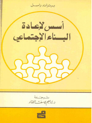 cover image of أسس لإعادة البناء الاجتماعي